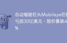 自动驾驶巨头Mobileye巨额亏损30亿美元，股价暴跌40%