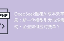 DeepSeek颠覆AI成本效率格局：新一代模型引发市场震动，企业如何应对变革？