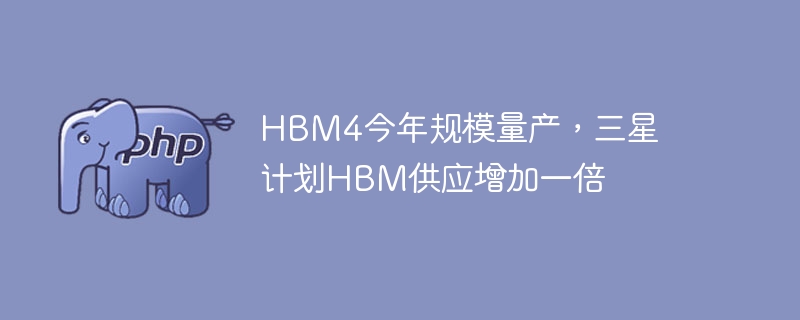 hbm4今年规模量产,三星计划hbm供应增加一倍