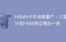 HBM4今年规模量产，三星计划HBM供应增加一倍