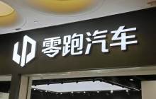 零跑汽车1月交付新车2.52万辆，同比增长105%