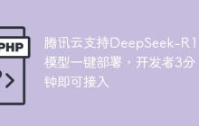 腾讯云支持DeepSeek-R1大模型一键部署，开发者3分钟即可接入
