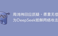 周鸿祎回应质疑，愿意无偿为DeepSeek抵御网络攻击