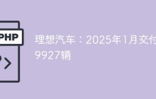 理想汽车：2025年1月交付29927辆