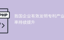 我国企业有效发明专利产业化率持续提升