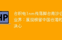 台积电1nm传落脚台南沙仑 业界：展现根留中国台湾的决心