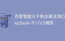 百度智能云千帆全面支持DeepSeek-R1/V3调用
