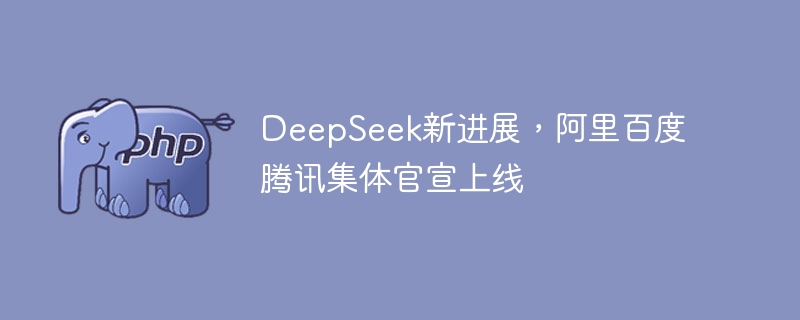 deepseek新进展，阿里百度腾讯集体官宣上线