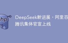 DeepSeek新进展，阿里百度腾讯集体官宣上线