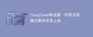 DeepSeek新进展，阿里百度腾讯集体官宣上线