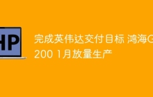完成英伟达交付目标 鸿海GB200 1月放量生产