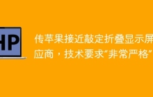 传苹果接近敲定折叠显示屏供应商，技术要求“非常严格”