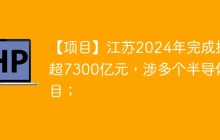 【项目】江苏2024年完成投资超7300亿元，涉多个半导体项目；