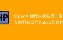 OpenAI创始人或在周二宣布与韩科技公司Kakao的合作