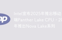 Intel宣布2025年推出移动端Panther Lake CPU，2026年推出Nova Lake系列