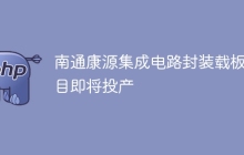 南通康源集成电路封装载板项目即将投产