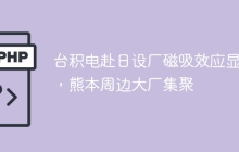 台积电赴日设厂磁吸效应显著，熊本周边大厂集聚