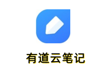 有道云笔记怎么导出？有道云笔记导出方法