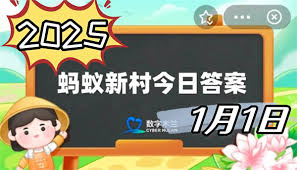 支付宝蚂蚁新村今日答案汇总2025-2025支付宝蚂蚁新村正确答案大全