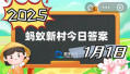 支付宝蚂蚁新村今日答案汇总2025-2025支付宝蚂蚁新村正确答案大全