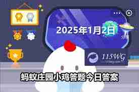支付宝蚂蚁新村今日答案汇总2025-2025支付宝蚂蚁新村正确答案大全