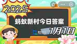 支付宝蚂蚁新村今日答案汇总2025-2025支付宝蚂蚁新村正确答案大全