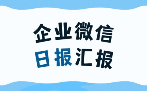 企业微信日报功能怎么用？能知道谁看了我的日报吗？