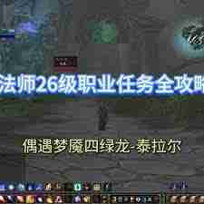 魔兽世界怀旧服法师职业任务怎么玩-全面掌握法师职业任务技巧