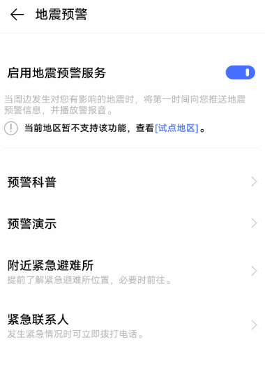 vivo手机如何设置地震预警 vivo手机设置地震预警方法