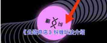 公路商店如何查看纠缠-公路商店观看纠缠的方法