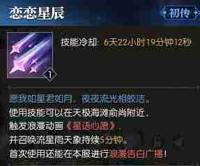 逆水寒技能恋恋星辰怎么获得 逆水寒技能恋恋星辰获得方法