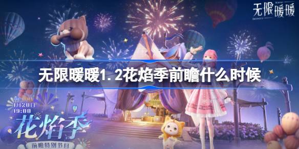 无限暖暖1.2花焰季前瞻什么时候-1.2版本花焰季前瞻直播介绍