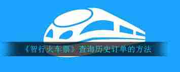 智行火车票如何查看时刻表-智行火车票时刻表查询方法