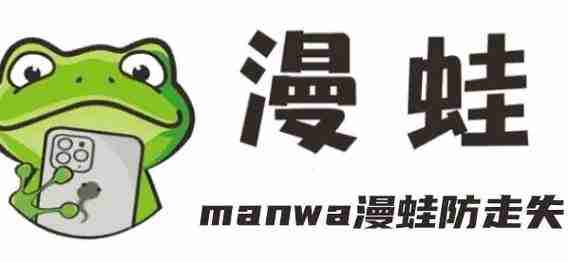 蛙漫2(台版)入口 蛙漫2(台版)官方正版链接 - php中文网