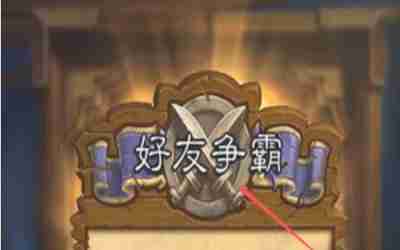 炉石传说怎么和好友对战 炉石传说邀请好友联机教程