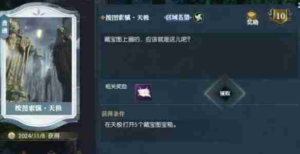 逆水寒天极区域探索宝藏猎人宝箱在哪 天极区域探索宝藏猎人宝箱位置一览
