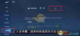 王者荣耀二级密码快速找回方法-如何迅速解决王者荣耀二级密码丢失问题