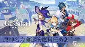 原神命运的燃料制作方法-原神名为命运的燃料攻略