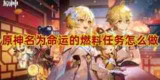 原神命运的燃料制作方法-原神名为命运的燃料攻略