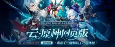 原神网页版游戏入口链接 原神网页版游戏登录入口