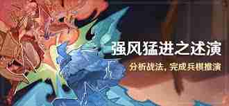 原神强风猛进之述演玩法攻略-原神如何玩转强风猛进之述演