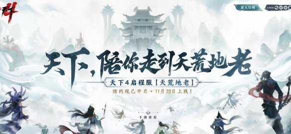 天下4启程服怎么预约 天下4启程服预约方法