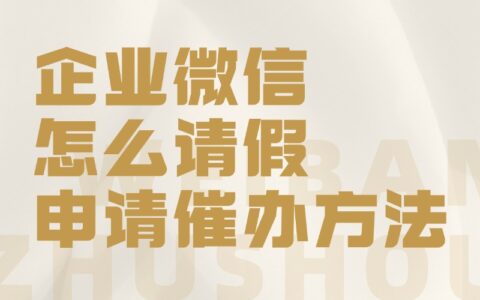 怎样在企业微信中请假？请假一直没通过怎么办？