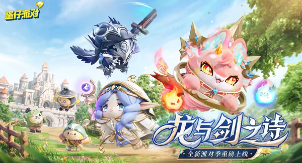 蛋仔派对新赛季龙与剑之诗开启时间一览