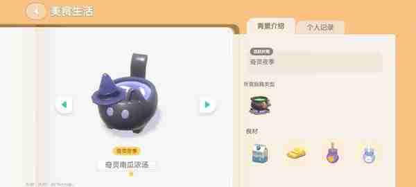 心动小镇奇灵夜南瓜食谱一览 心动小镇奇灵夜南瓜配方大全