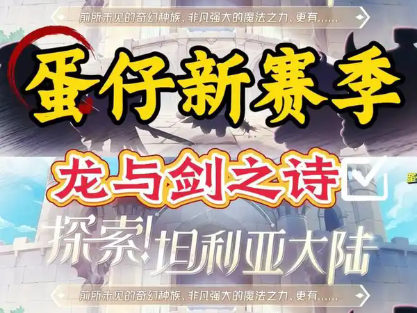 蛋仔派对新赛季龙与剑之诗什么时候开始 蛋仔派对新赛季龙与剑之诗开启时间