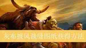 魔兽世界灰布外衣图纸获取方法-魔兽世界如何获得灰布外衣图纸