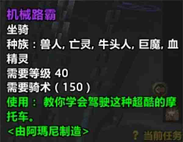 魔兽世界机械路霸获得方式 魔兽世界机械路霸怎么解锁