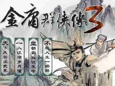 金庸群侠传3加强版少林寺怎么过 金庸群侠传3加强版少林寺攻略
