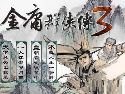 金庸群侠传3加强版少林寺怎么过 金庸群侠传3加强版少林寺攻略